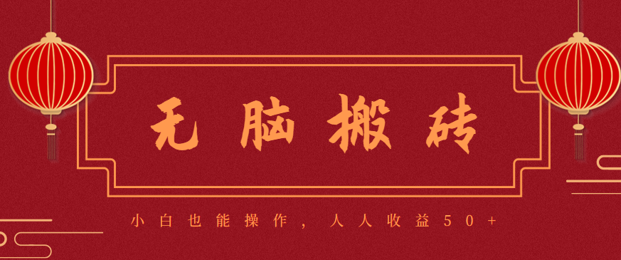 零成本零门槛无脑搬砖项目，新手也能日收益50+，可批量操作赚更多-heixxmi