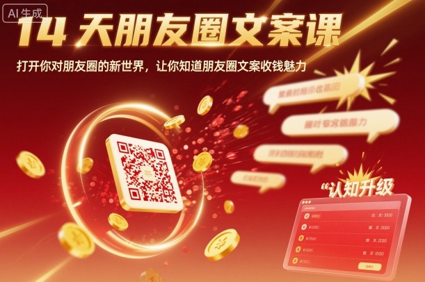 14天朋友圈文案课，打开你对朋友圈的新世界，让你知道朋友圈文案收钱魅力-heixxmi