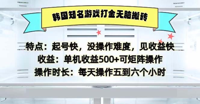 韩国知名游戏打金无脑搬砖单机收益500-heixxmi