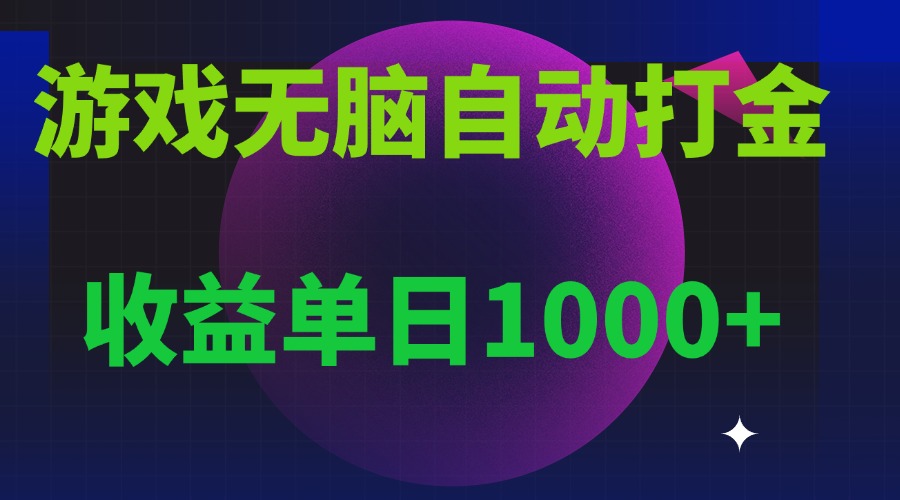 无脑自动搬砖游戏，收益单日1000+ 可多号操作-heixxmi