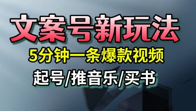 文案号新玩法，5分钟一条爆款视频，流量高，起号快，多方位变现-heixxmi
