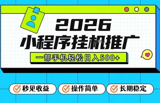 26年最新风口项目，小程序全自动推广，一部手机保底日入5张【揭秘】-heixxmi