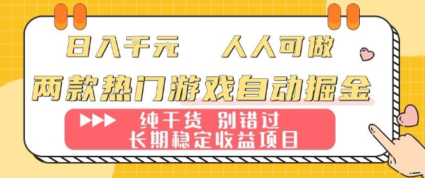 两款热门游戏自动掘金：日入1k，人人可做，纯干货，长期稳定收益项目【揭秘】-heixxmi