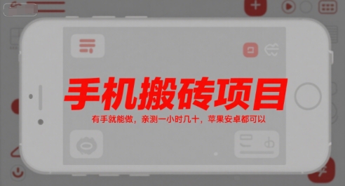 手机搬砖项目，有手就能做，亲测一小时几十，苹果安卓都可以-heixxmi