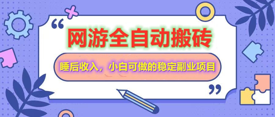 网游全自动打金搬砖，睡后收入，操作简单小白可做的长期副业项目-heixxmi
