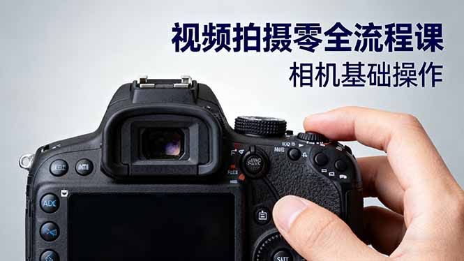 视频拍摄零全流程课：从相机基础操作到电影构图、光影布光、分镜头设计等-heixxmi