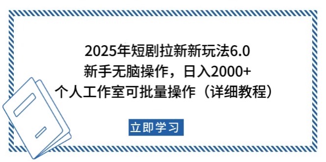 2025年短剧拉新新玩法，新手日入2000+，个人工作室可批量做【详细教程】-heixxmi
