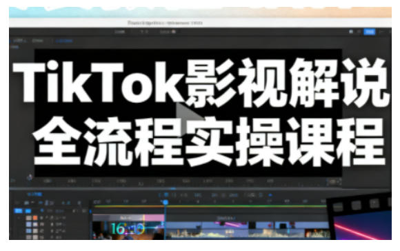 TikTok影视解说全流程实操，手把手教你打造TK爆款解说视频-heixxmi