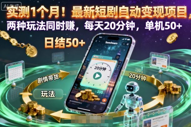 实测1个月！最新短剧自动变现项目，两种玩法同时賺，每天20分钟，单机50+【揭秘】-heixxmi