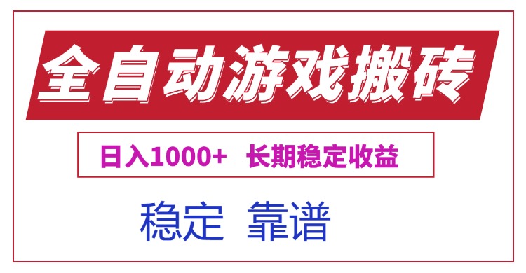 全自动游戏电脑掘金搬砖，日入1000+长期稳定收益-heixxmi