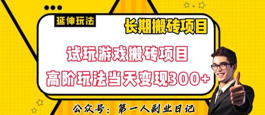 三端试玩游戏搬砖项目高阶玩法，当天变现300+，超详细课程超值干货教学【揭秘】-heixxmi