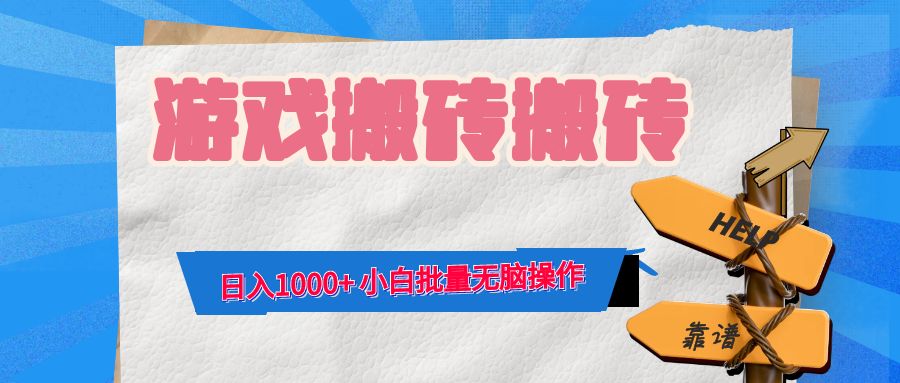 游戏全自动打金搬砖，日入1000+ 小白批量无脑操作-heixxmi
