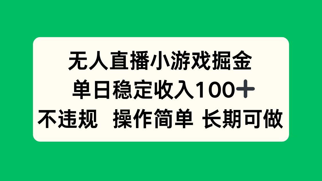 无人直播小游戏掘金，单日稳定收入100+，不违规操作简单 长期可做-heixxmi