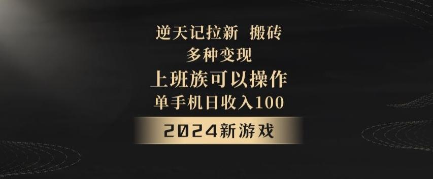逆天记拉新试玩搬砖，多种变现，单机日收入100+-heixxmi