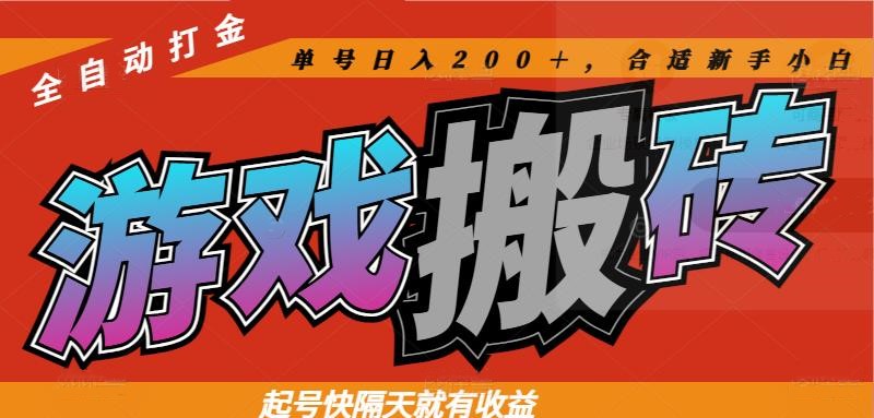 热门游戏搬砖全自动打金，起号快隔天就有收益，单号日入200＋合适新手小白-heixxmi