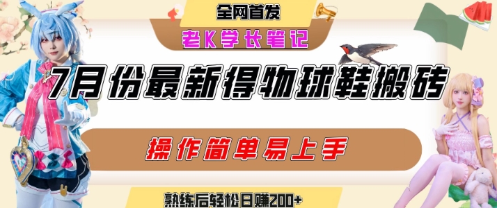 七月最新得物视频搬砖加球鞋搬砖玩法，可以多号矩阵操作，快速起号拉爆流量-heixxmi
