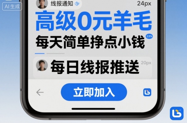 高级0元羊毛线报社群项目，每天简单挣点小钱-heixxmi