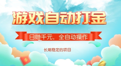 全自动打金搬砖网游，日入多张，长期稳定收益的副业项目【揭秘】-heixxmi