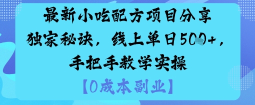 最新小吃配方项目分享独家秘诀，线上单日5张，手把手教学实操-heixxmi