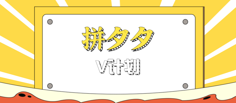 拼夕夕无脑搬砖项目，多多V计划看完直接可以上手，新手小白一天轻松200+-heixxmi