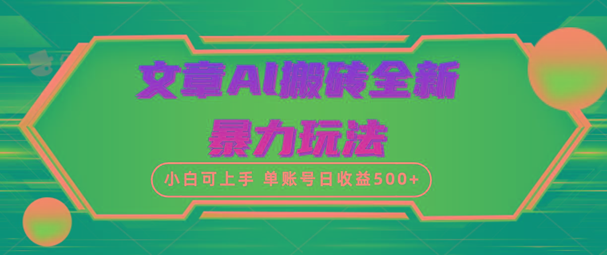 (10057期)文章搬砖全新暴力玩法，单账号日收益500+,三天100%不违规起号，小白易上手-heixxmi