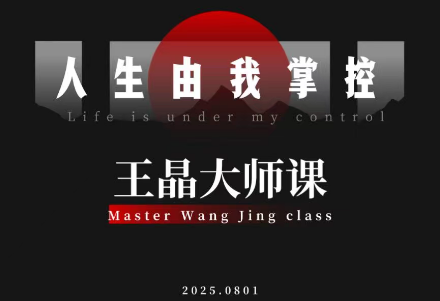 王晶大师课：流量破局-人生由我掌控-heixxmi