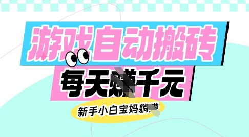 老款游戏自动搬砖，每日收益多张，新手小白宝妈也可以操作【揭秘】-heixxmi
