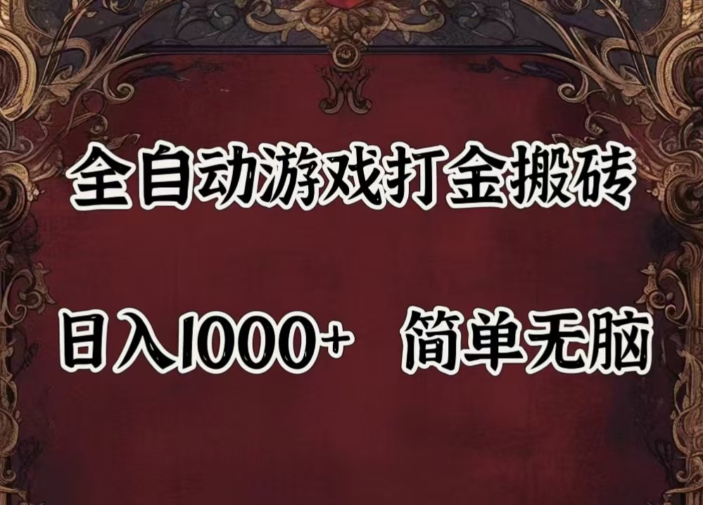 全自动挂机游戏搬砖,解放双手,可作副业,闲置机器实现躺赚500+-heixxmi