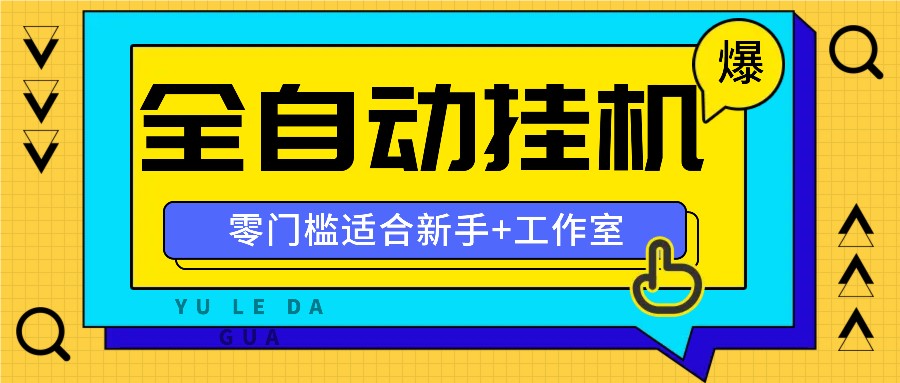 全自动薅羊毛项目，零门槛新手也能操作，适合工作室操作多平台赚更多-heixxmi