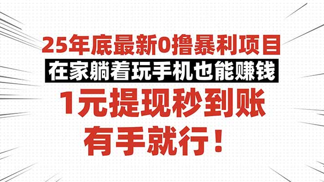 25年底最新0撸暴利项目，在家躺着玩手机也能赚钱，1元提现秒到账，有手...-heixxmi