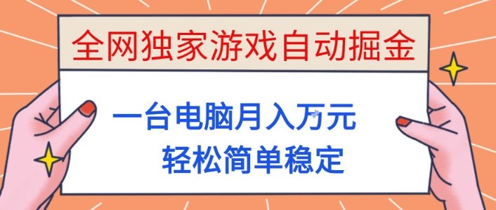 全网独家游戏自动掘金，一台电脑月入1W+，轻松简单稳定，适合新手小白【揭秘】-heixxmi