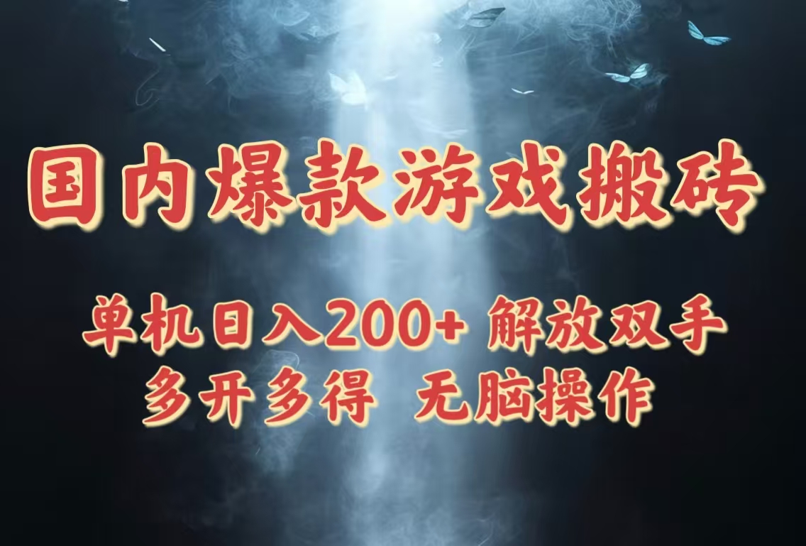 国内爆款游戏搬砖，单机日入200+，长期稳定，多开多得，无脑操作-heixxmi