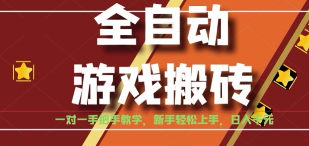 全自动游戏搬砖，日入1K，全程陪跑教学长期可做，小白轻松上手操作的稳定项目【揭秘】-heixxmi