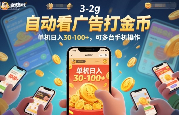 自动看广告打金币，单机日入30-100+，可多台手机操作【揭秘】-heixxmi