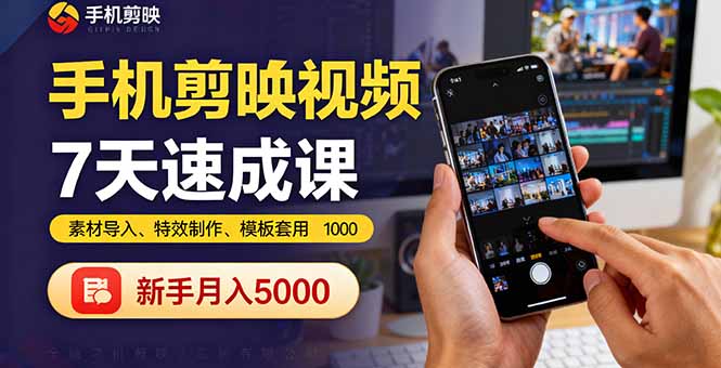 手机剪映视频7天速成课：素材导入、特效制作、模板套用，新手月入5000+-heixxmi