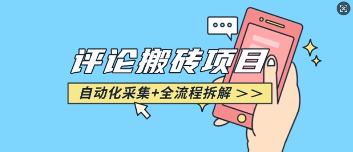 悟空采集评论搬砖_评论搬砖+自动采集【完整攻略】-heixxmi