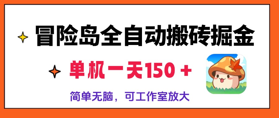 冒险岛全自动搬砖掘金，单机一天150＋，简单无脑，矩阵放大收益爆炸-heixxmi