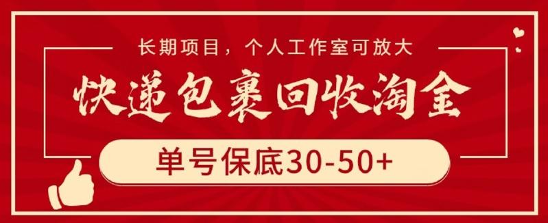 快递包裹回收淘金，单号保底30-50+，长期项目，个人工作室可放大【揭秘】-heixxmi