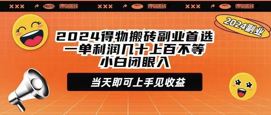 (9451期)2024得物搬砖副业首选一单利润几十上百不等小白闭眼当天即可上手见收益-heixxmi