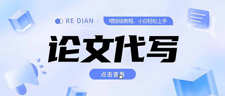 写作、论文代写喂饭级教程，精通后个人月入2-3w，自己开工作室上限更...-heixxmi
