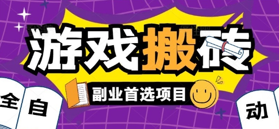 全自动游戏打金搬砖，游戏内零氪金稳定吃肉，日入1k，新手副业好项目【揭秘】-heixxmi