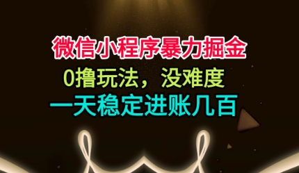 微信小程序暴力掘金，0撸玩法，没难度，一天稳定进账几张【揭秘】-heixxmi