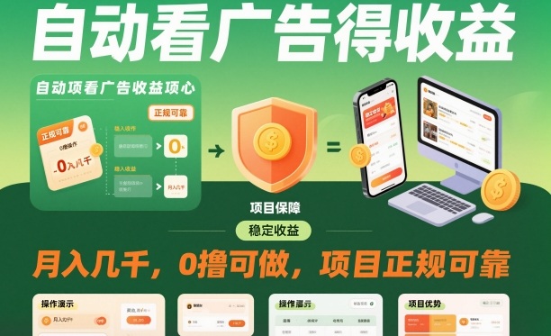 自动看广告就能得收益，月入几千，0撸可做，项目正规可靠【揭秘】-heixxmi