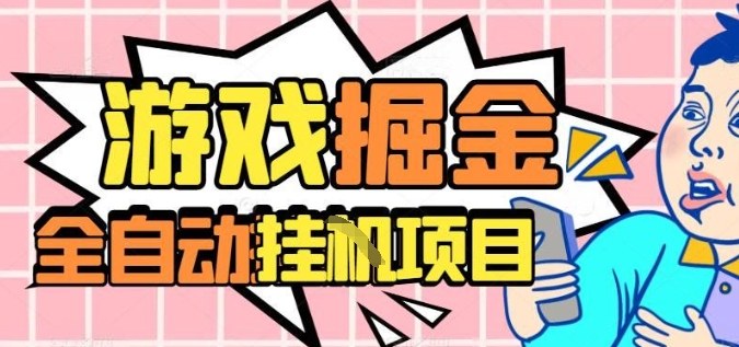 外服热门游戏搬砖，全自动升级打金无脑操作，月入过1W+，长期稳定副业好项目【揭秘】-heixxmi