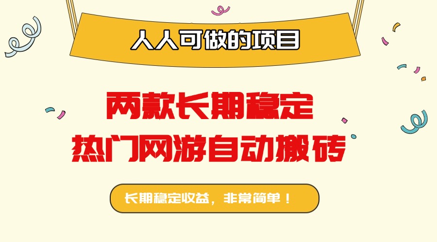 两款长期稳定热门网游自动搬砖：日入千元，人人可做的项目！-heixxmi