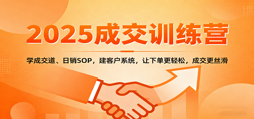 2025成交实战训练营：学成交道、日销SOP，建客户系统，让下单更轻松，成交更丝滑-heixxmi