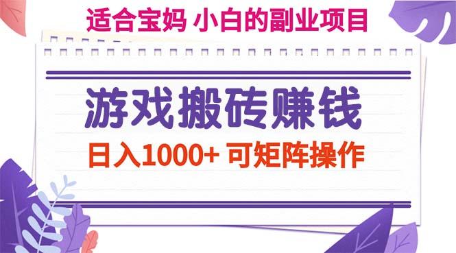 游戏搬砖赚钱副业项目，日入1000+ 可矩阵操作-heixxmi