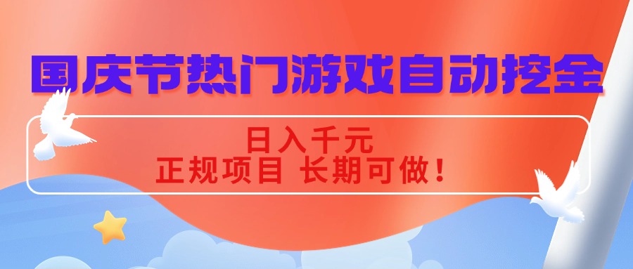 国庆节热门游戏自动挖金，日入千元，正规项目 长期可做！-heixxmi