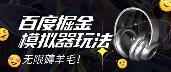 2025最新百度掘金模拟器挂机玩法，单机一天打15.无任何成本即可无限薅羊毛打金，矩阵操作月入过1W【揭秘】-heixxmi