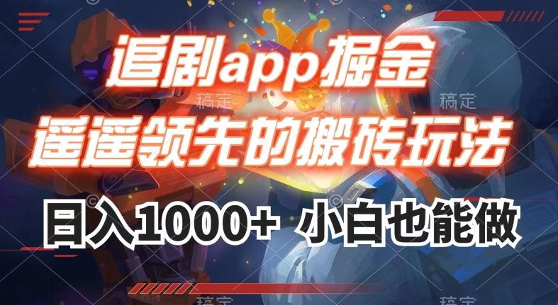 追剧app掘金，遥遥领先的搬砖玩法,日入1000+-heixxmi